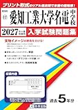 愛知工業大学名電中学校 入学試験問題集 2027年春受験用（プリント形式のリアル過去問で本番の臨場感！） (愛知県中学校 17)