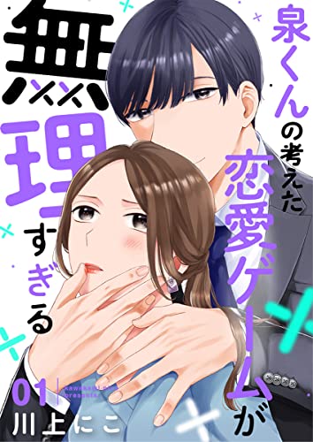 泉くんの考えた恋愛ゲームが無理すぎる 1巻 (COMICソイヤ!)