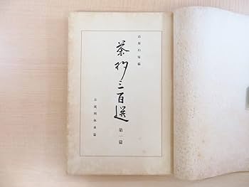 Amazon.co.jp: 高原杓庵編『茶杓三百選』（2冊=第1篇+第2篇）限定800部