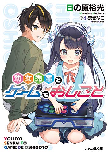 幼女先輩とゲームでおしごと (ファミ通文庫)