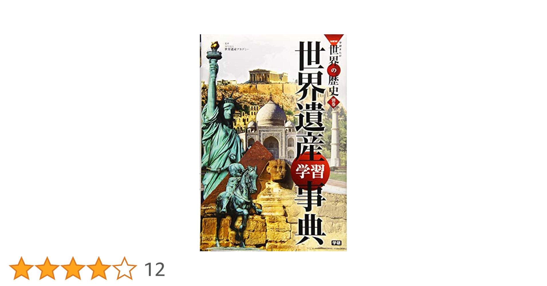 学習まんが 別巻 世界遺産学習事典 (学研まんがNEW世界の歴史
