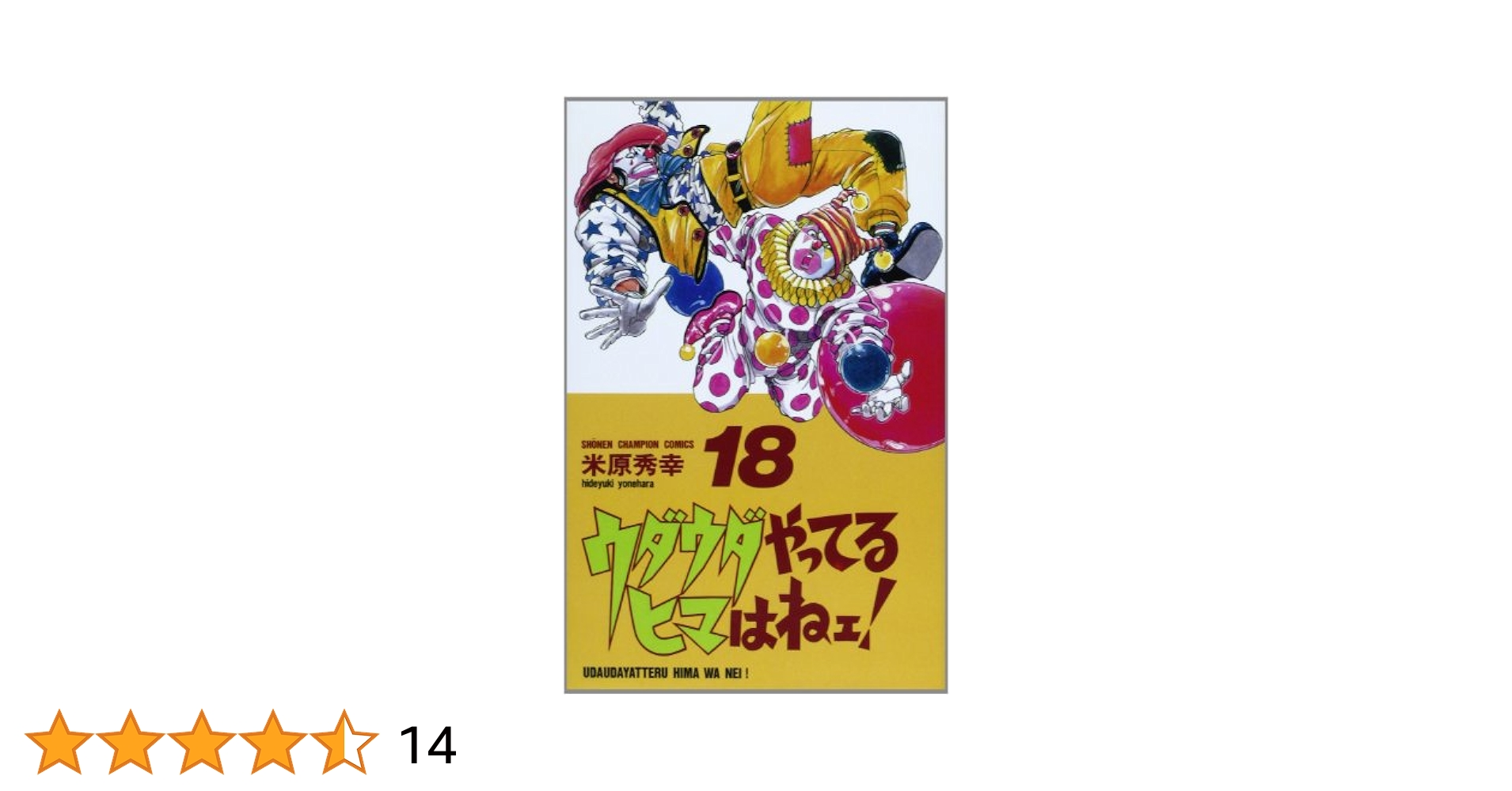 ウダウダやってるヒマはねェ!  ABSURD　米原秀幸セット Amazon.co.jp: ウダウダやってるヒマはねェ! (21) (少年