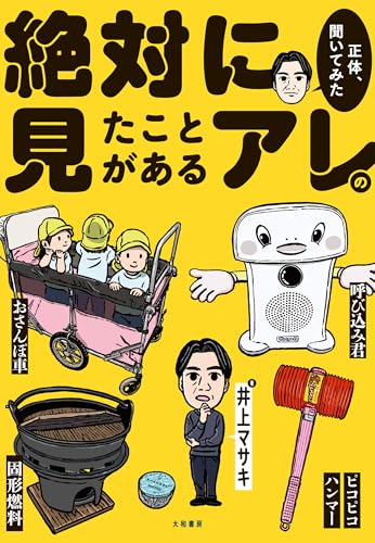 絶対に見たことがあるアレの正体、聞いてみた