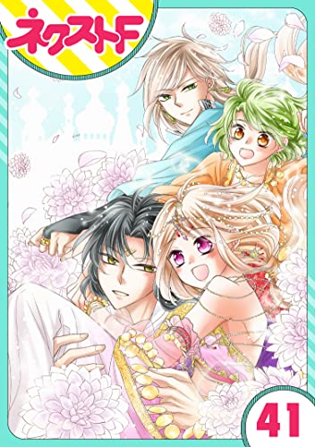 【単話売】蛇神さまと贄の花姫 41話 (ネクストFコミックス)