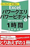 サンプルデータで学ぶ！Excelパワークエリ・パワーピボットで何が出来るのかが１時間でわかる本