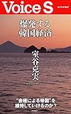 爆発する韓国経済 (Voice S)