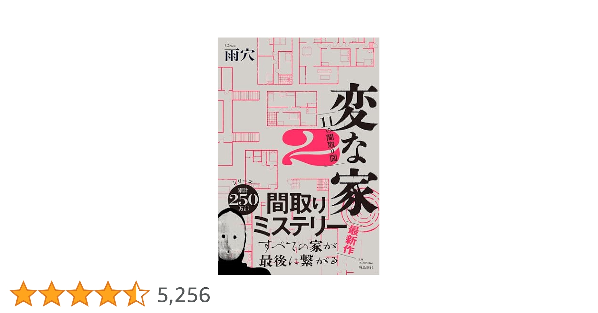 変な家2 ～11の間取り図～ 変な家2 〜11の間取り図〜 | 雨穴 |本 | 通販 | Amazon