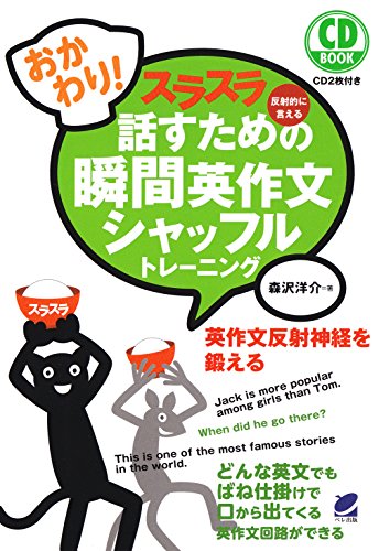 キンドル 無料電子書籍 おかわり! スラスラ話すための瞬間英作文シャッフルトレーニング(CD バイ