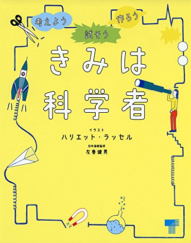 きみは科学者