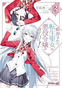断罪された転生聖女は、悪役令嬢の道を行く！3 (オーバーラップ文庫)