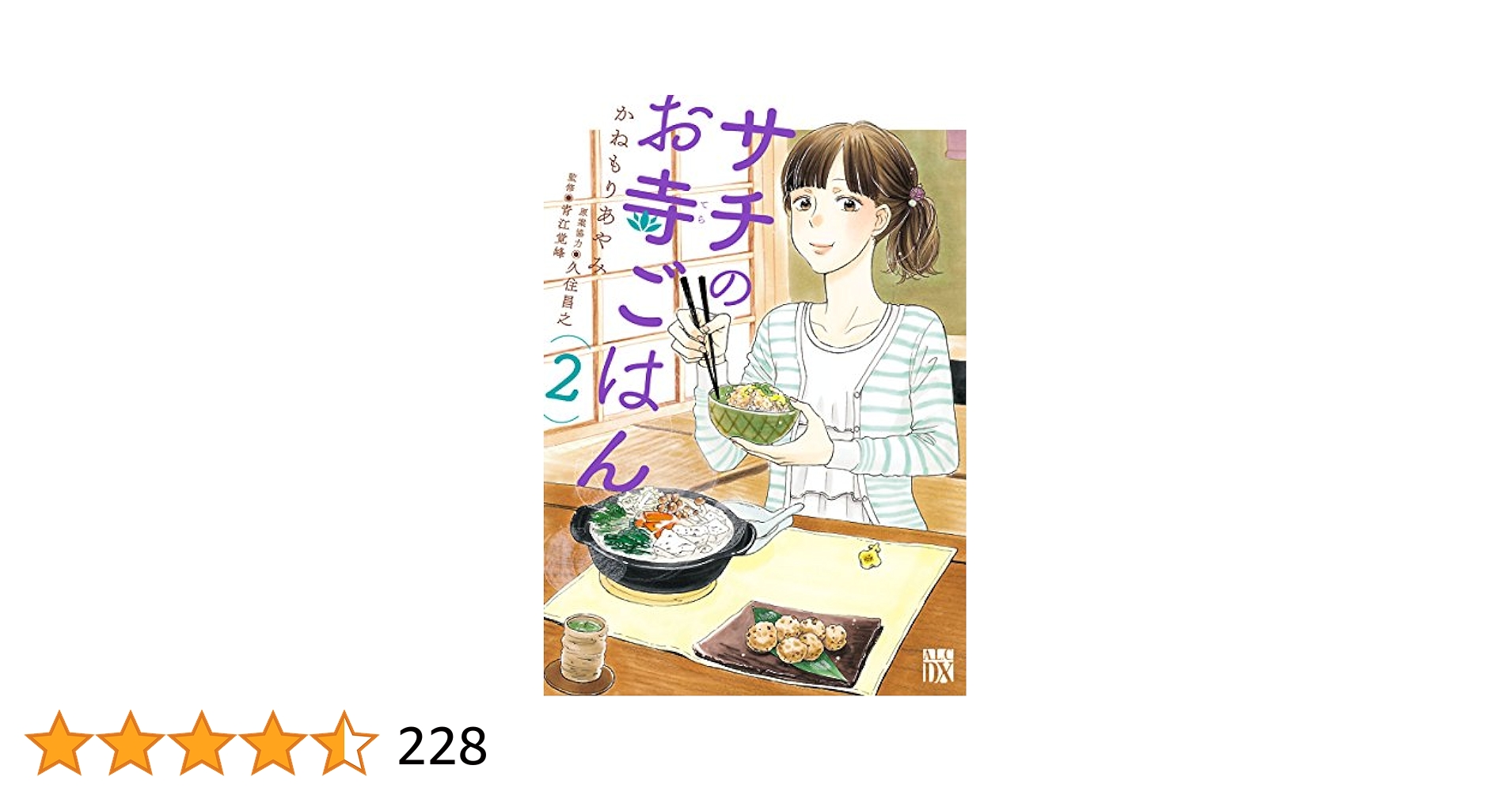 サチのお寺ごはん 2 (A.L.C. DX) | かねもりあやみ, 久住昌之