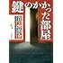 貴志祐介「鍵のかかった部屋」