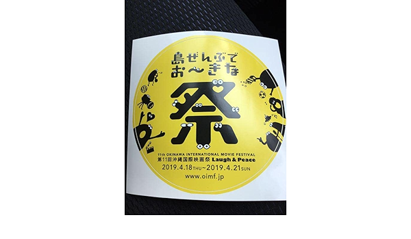 Amazon | 沖縄国際映画祭ステッカー フィールドシートペアおまけ付