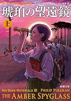 ダーク・マテリアルズIII 琥珀の望遠鏡(上) (新潮文庫)
