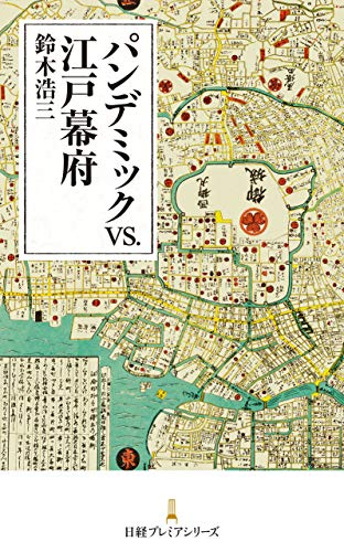 パンデミックvs.江戸幕府 (日経プレミアシリーズ)