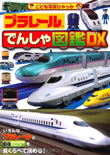 プラレールでんしゃ図鑑DX(デラックス) (こども写真ひゃっか)