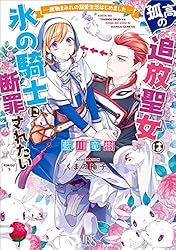 異世界コミック 孤高のぼっち令嬢は初恋王子にふられたい 孤高のぼっち令嬢は初恋王子にふられたい」1巻より。 - 魔物使い