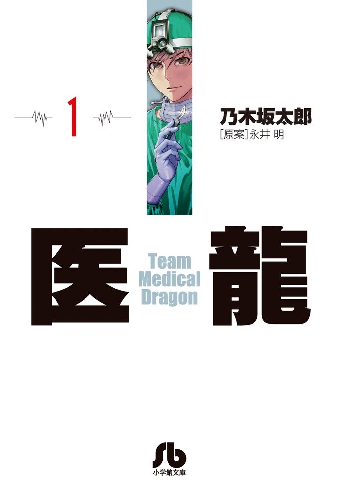 医龍 (1) (小学館文庫 のB 1) | 乃木坂 太郎, 永井 明 |本