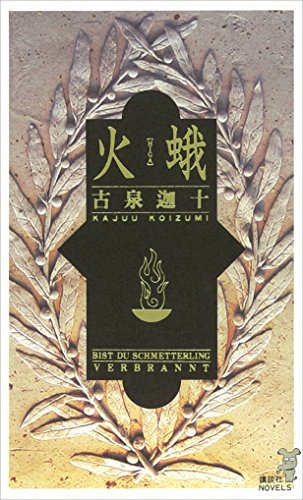 火蛾 講談社ノベルス 古泉迦十 日本の小説 文芸 Kindleストア Amazon