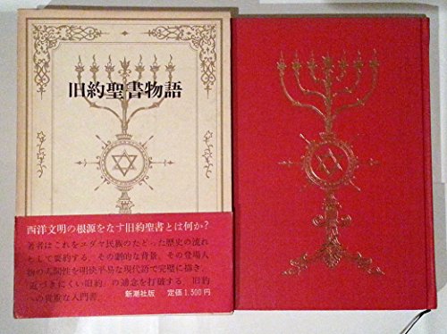 旧約聖書物語 (1969年)