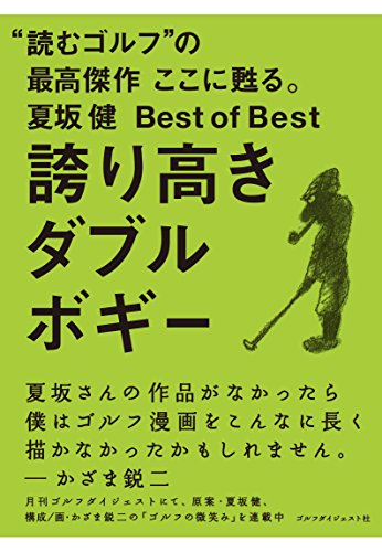 楽天 無料電子書籍 夏坂 健 Best of Best 誇り高きダブルボギー バイ