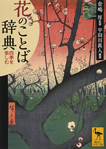 PDFダウンロード 花のことば辞典 四季を愉しむ (講談社学術文庫) バイ