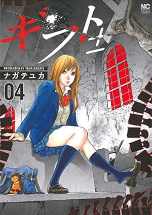 Amazon.co.jp: ギフト±(1) (ニチブンコミックス) : ナガテ ユカ: 本