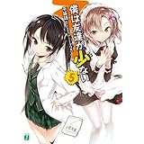 僕は友達が少ない 5 (MF文庫J)