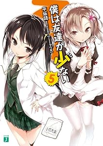 僕は友達が少ない 5 (MF文庫J)
