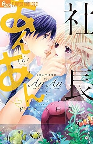 社長とあんあん~はじめての夜~ (フラワーコミックスアルファ) | 佐々木
