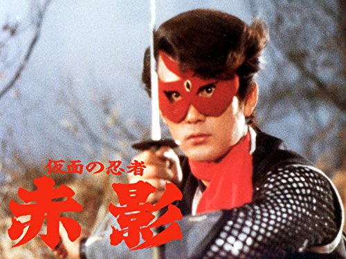 『仮面の忍者 赤影』