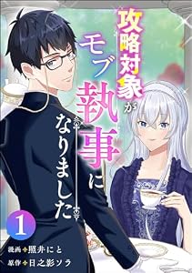 攻略対象がモブ執事になりました （1） (コミックNOAN)
