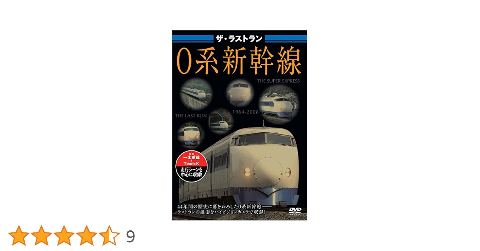 Amazon.co.jp: ザ・ラストラン 0系新幹線 [DVD] : DVD