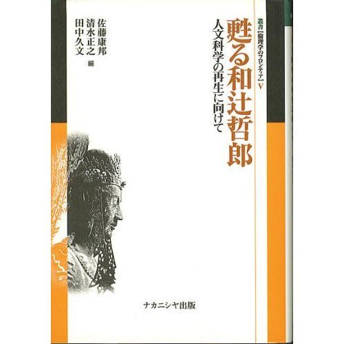 甦る和辻哲郎―人文科学の再生に向けて (叢書 倫理学のフロンティア)