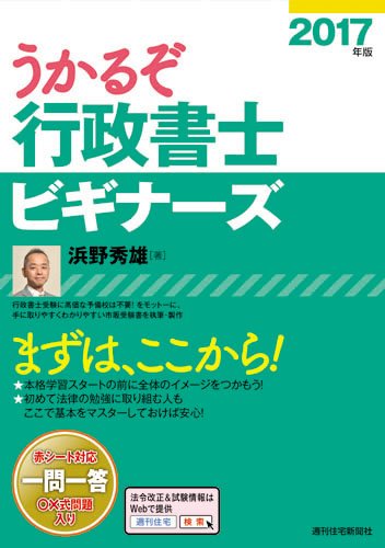 【中古】 うかるぞ行政書士 ２０１３年版　入門編/週刊住宅新聞社/浜野秀雄 中古】 うかるぞ行政書士 2013年版 入門編/週刊住宅新聞社
