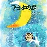 つきよの森
