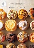 【電子版限定特典レシピつき】オイルなし、グルテンなしの生地。おやつにもごはんにも食べたい米粉のマフィン