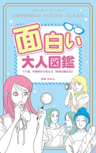 面白い大人図鑑: 17歳、不登校から見えた「未来の描き方」