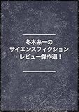 冬木糸一のサイエンス・フィクションレビュー傑作選