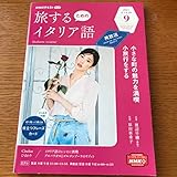 旅するためのイタリア語 NHK テキスト 2021.9月号