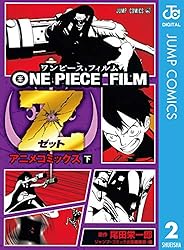 Amazon.co.jp: ONE PIECE FILM Z アニメコミックス 下 (ジャンプ