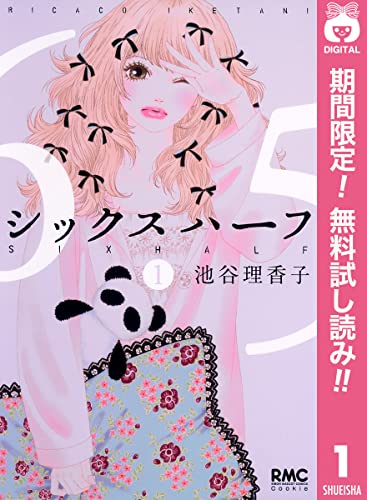 シックス ハーフ【期間限定無料】 1 (りぼんマスコットコミックスDIGITAL)
