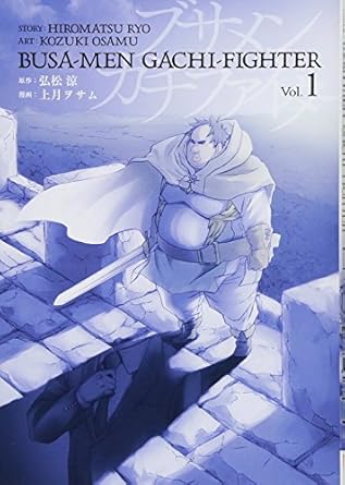 ブサメンガチファイター