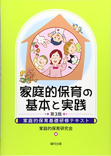 家庭的保育の基本と実践〔第3版〕 (家庭的保育基礎研修テキスト) 家庭的保育の基本と実践〔第3版〕 (家庭的保育基礎研修テキスト)