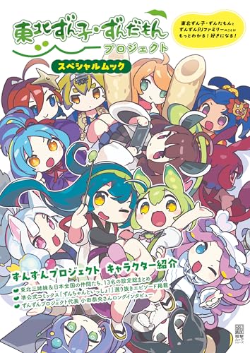 東北ずん子・ずんだもんプロジェクト スペシャルムック (電撃ムック) 東北ずん子・ずんだもんプロジェクト スペシャルムック (電撃ムック)