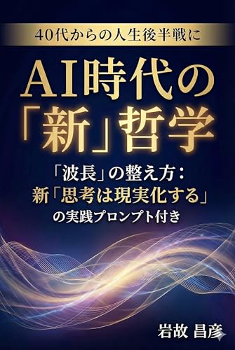 AI時代の「新」哲学: 数十年の経験を資産に変える波長の整え方、新・思考は現実化する