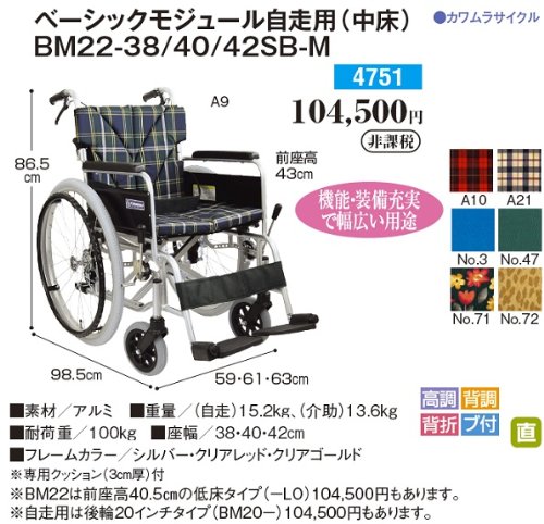 カワムラ ベーシックモジュール車椅子 BM22-40SB-M 美品