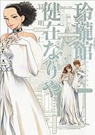 玲瓏館健在なりや Is Reiroukan Still Alive Book Series Amazon Com