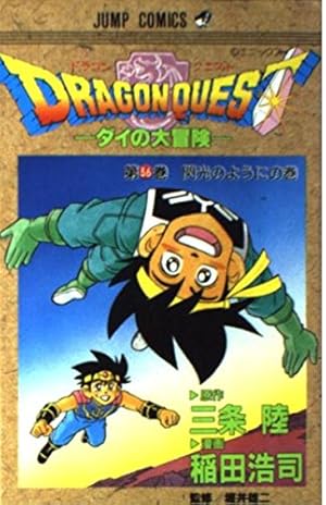 ドラゴンクエスト 37 さらば愛する地上よの巻: ダイの大冒険 (ジャンプ