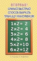fastest way to learn multiplication table Samyy bystryy sposob vyuchit tablitsu umnozheniya 5170476663 Book Cover